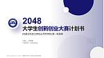 内蒙古科技大学包头师范学院全国大学生创新创业大赛计划书PPT模板_幻灯片封面预览图