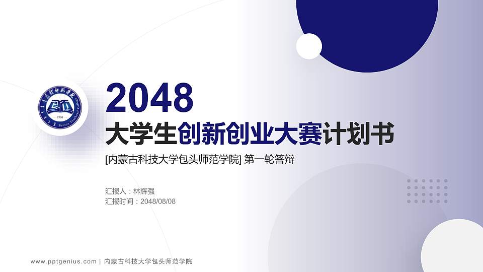 内蒙古科技大学包头师范学院全国大学生创新创业大赛计划书PPT模板16:9格式PPT封面效果预览图