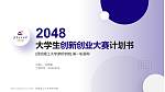 昆明理工大学津桥学院全国大学生创新创业大赛计划书PPT模板_幻灯片封面预览图