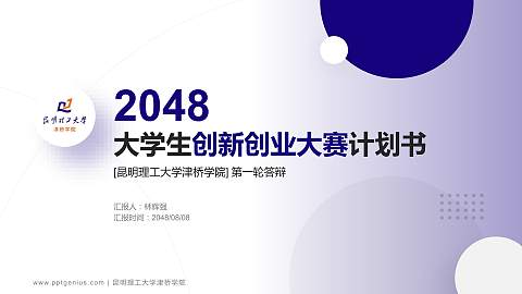 昆明理工大学津桥学院全国大学生创新创业大赛计划书PPT模板