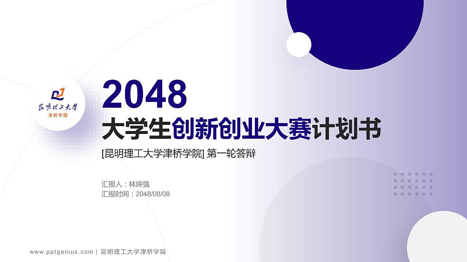 昆明理工大学津桥学院全国大学生创新创业大赛计划书PPT模板16:9格式PPT封面效果预览图