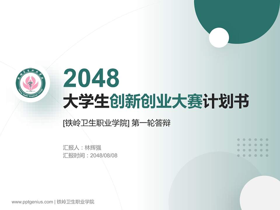 铁岭卫生职业学院全国大学生创新创业大赛计划书PPT模板4:3格式PPT封面效果预览图