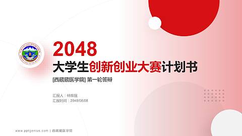 西藏藏医学院全国大学生创新创业大赛计划书PPT模板