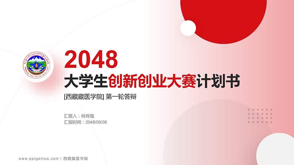 西藏藏医学院全国大学生创新创业大赛计划书PPT模板16:9格式PPT封面效果预览图