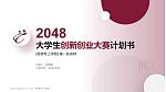 香港专上学院全国大学生创新创业大赛计划书PPT模板_幻灯片封面预览图