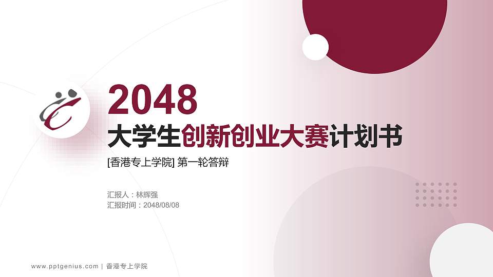 香港专上学院全国大学生创新创业大赛计划书PPT模板16:9格式PPT封面效果预览图