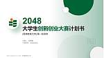 香港教育大学全国大学生创新创业大赛计划书PPT模板_幻灯片封面预览图