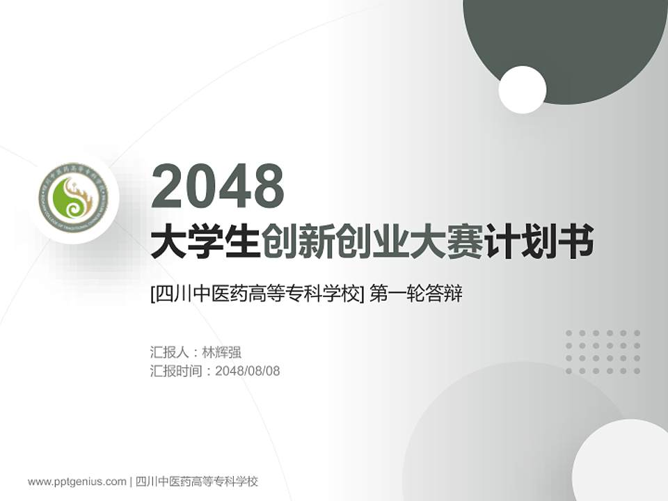 四川中医药高等专科学校全国大学生创新创业大赛计划书PPT模板4:3格式PPT封面效果预览图