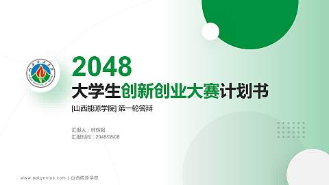 山西能源学院全国大学生创新创业大赛计划书PPT模板