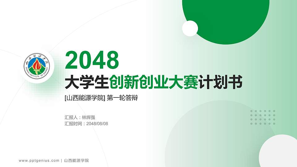 山西能源学院全国大学生创新创业大赛计划书PPT模板16:9格式PPT封面效果预览图