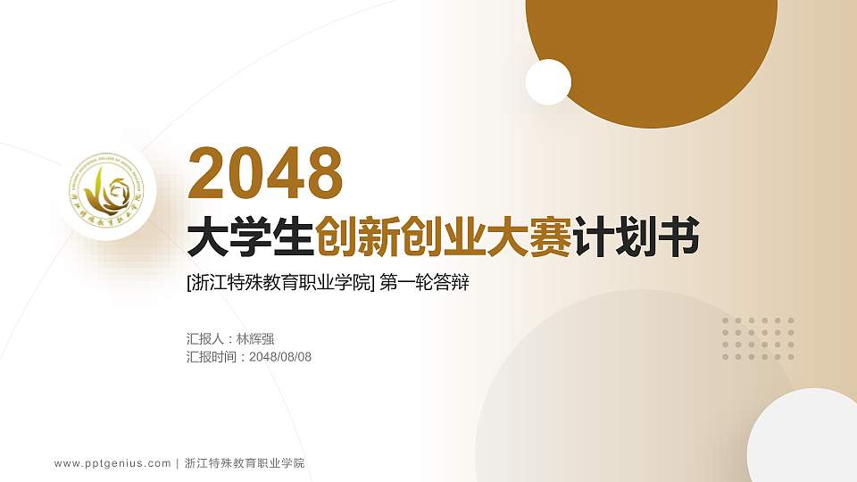 浙江特殊教育职业学院全国大学生创新创业大赛计划书PPT模板16:9格式PPT封面效果预览图