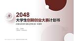 内蒙古经贸外语职业学院全国大学生创新创业大赛计划书PPT模板_幻灯片封面预览图