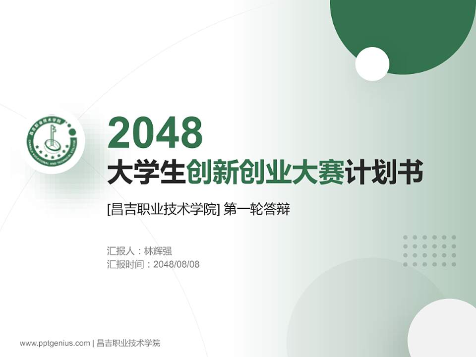 昌吉职业技术学院全国大学生创新创业大赛计划书PPT模板4:3格式PPT封面效果预览图