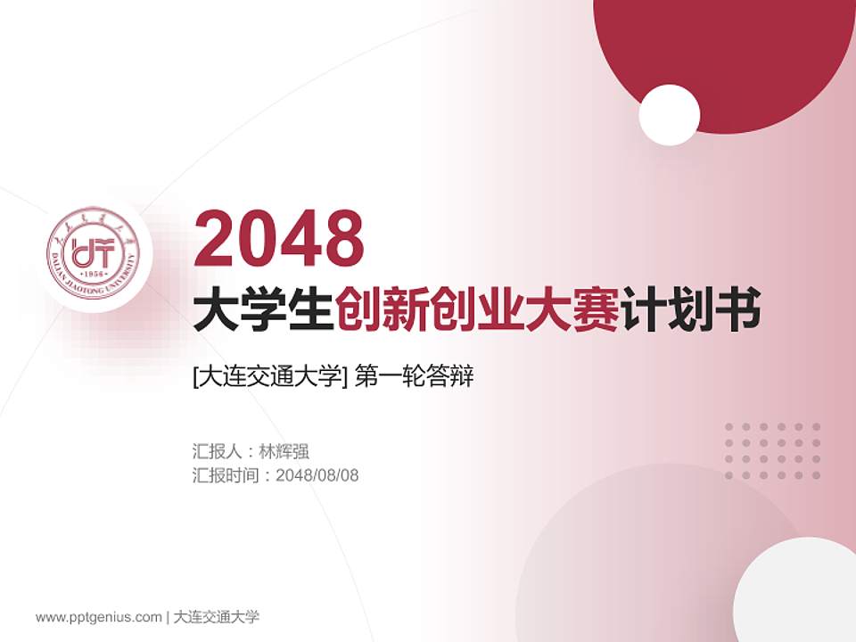 大连交通大学全国大学生创新创业大赛计划书PPT模板4:3格式PPT封面效果预览图