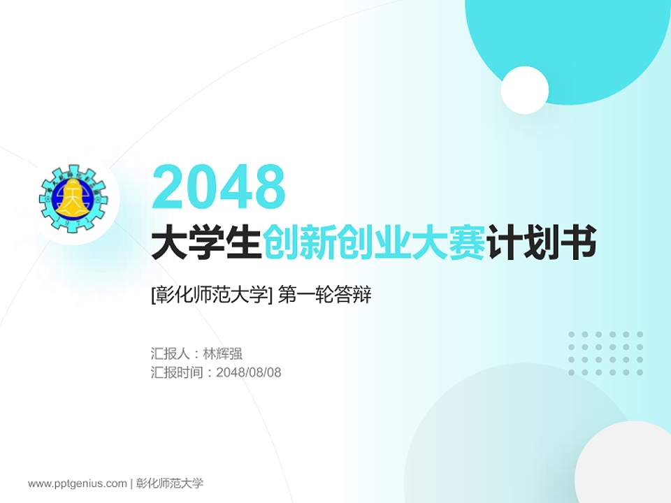彰化师范大学全国大学生创新创业大赛计划书PPT模板4:3格式PPT封面效果预览图