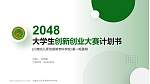川南幼儿师范高等专科学校全国大学生创新创业大赛计划书PPT模板_幻灯片封面预览图