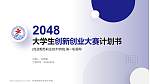 克孜勒苏职业技术学院全国大学生创新创业大赛计划书PPT模板_幻灯片封面预览图