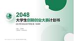 四川电力职业技术学院全国大学生创新创业大赛计划书PPT模板_幻灯片封面预览图