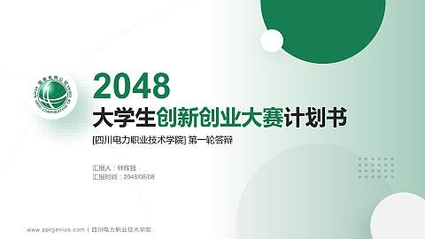 四川电力职业技术学院全国大学生创新创业大赛计划书PPT模板