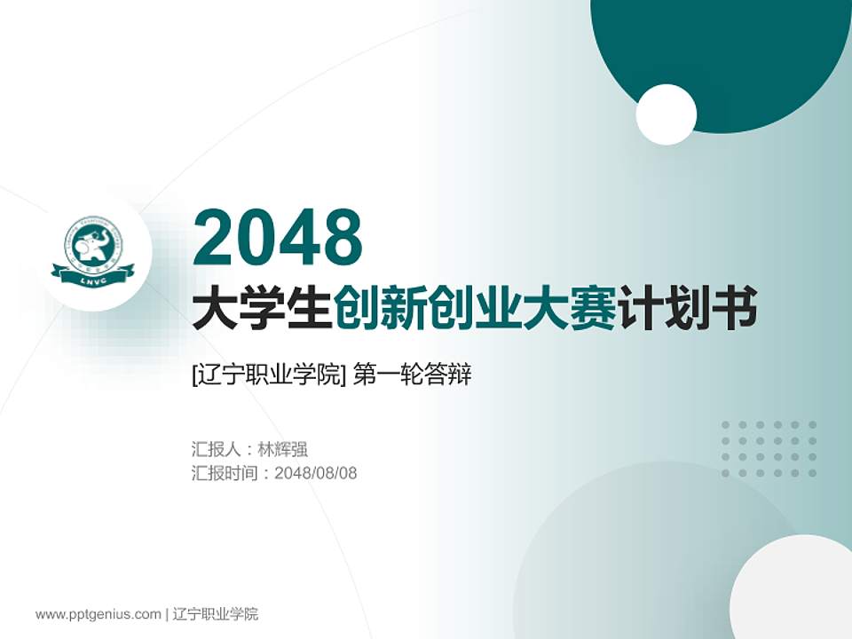 辽宁职业学院全国大学生创新创业大赛计划书PPT模板4:3格式PPT封面效果预览图