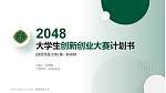 陆军军医大学全国大学生创新创业大赛计划书PPT模板_幻灯片封面预览图