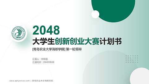 青岛农业大学海都学院全国大学生创新创业大赛计划书PPT模板