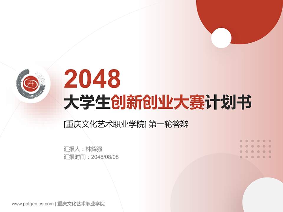 重庆文化艺术职业学院全国大学生创新创业大赛计划书PPT模板4:3格式PPT封面效果预览图