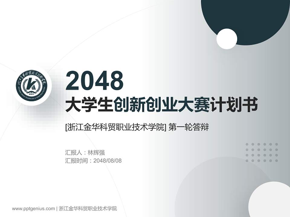 浙江金华科贸职业技术学院全国大学生创新创业大赛计划书PPT模板4:3格式PPT封面效果预览图