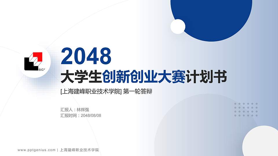 上海建峰职业技术学院全国大学生创新创业大赛计划书PPT模板16:9格式PPT封面效果预览图