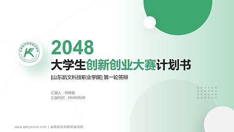 山东凯文科技职业学院全国大学生创新创业大赛计划书PPT模板