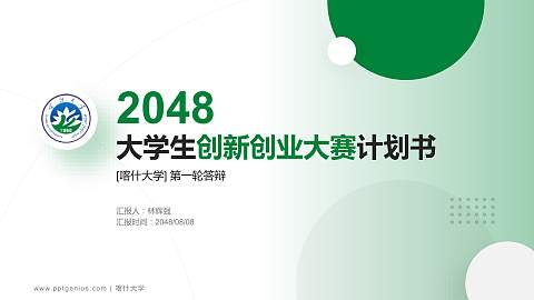 喀什大学全国大学生创新创业大赛计划书PPT模板