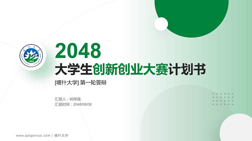喀什大学全国大学生创新创业大赛计划书PPT模板16:9格式PPT封面效果预览图
