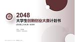 昆明理工大学全国大学生创新创业大赛计划书PPT模板_幻灯片封面预览图