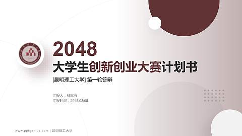 昆明理工大学全国大学生创新创业大赛计划书PPT模板