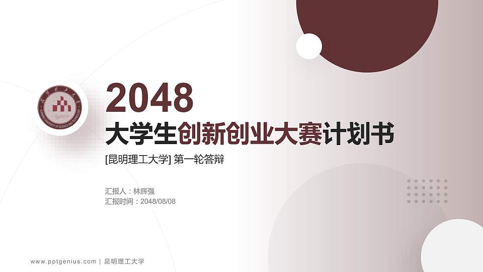 昆明理工大学全国大学生创新创业大赛计划书PPT模板16:9格式PPT封面效果预览图
