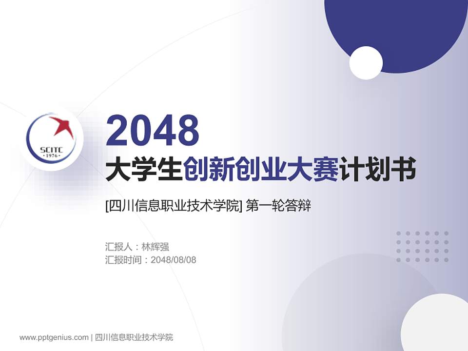 四川信息职业技术学院全国大学生创新创业大赛计划书PPT模板4:3格式PPT封面效果预览图