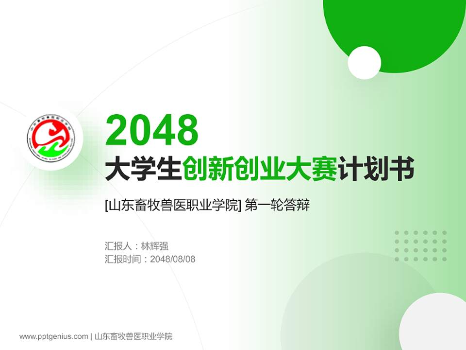山东畜牧兽医职业学院全国大学生创新创业大赛计划书PPT模板4:3格式PPT封面效果预览图