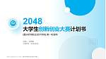重庆机电职业技术学院全国大学生创新创业大赛计划书PPT模板_幻灯片封面预览图