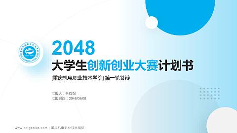 重庆机电职业技术学院全国大学生创新创业大赛计划书PPT模板