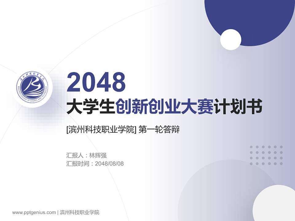 滨州科技职业学院全国大学生创新创业大赛计划书PPT模板4:3格式PPT封面效果预览图