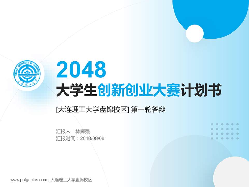 大连理工大学盘锦校区全国大学生创新创业大赛计划书PPT模板4:3格式PPT封面效果预览图