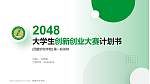 西藏农牧学院全国大学生创新创业大赛计划书PPT模板_幻灯片封面预览图