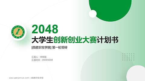 西藏农牧学院全国大学生创新创业大赛计划书PPT模板