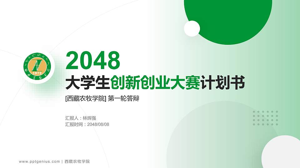 西藏农牧学院全国大学生创新创业大赛计划书PPT模板16:9格式PPT封面效果预览图