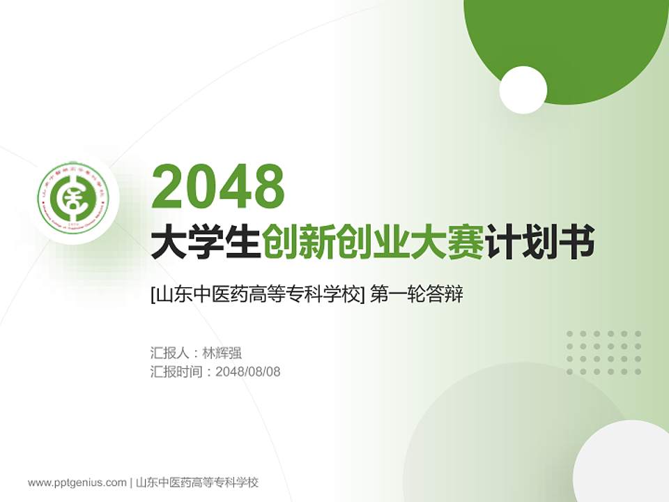 山东中医药高等专科学校全国大学生创新创业大赛计划书PPT模板4:3格式PPT封面效果预览图