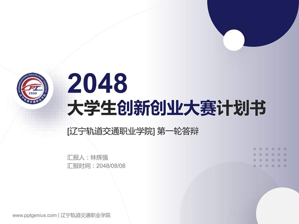 辽宁轨道交通职业学院全国大学生创新创业大赛计划书PPT模板4:3格式PPT封面效果预览图