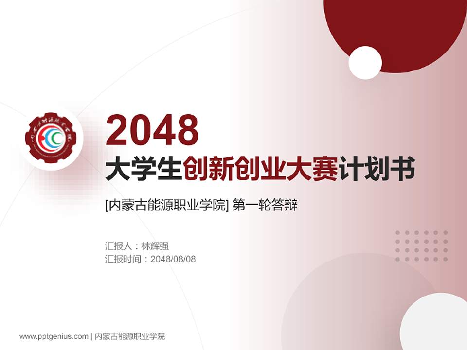 内蒙古能源职业学院全国大学生创新创业大赛计划书PPT模板4:3格式PPT封面效果预览图