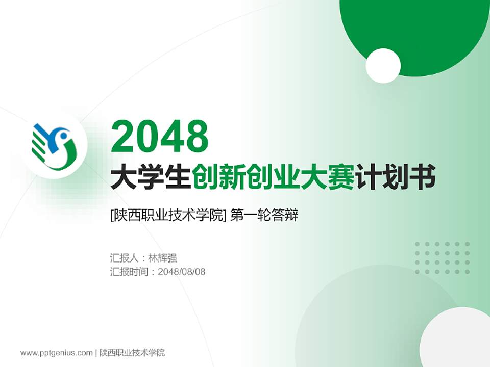陕西职业技术学院全国大学生创新创业大赛计划书PPT模板4:3格式PPT封面效果预览图