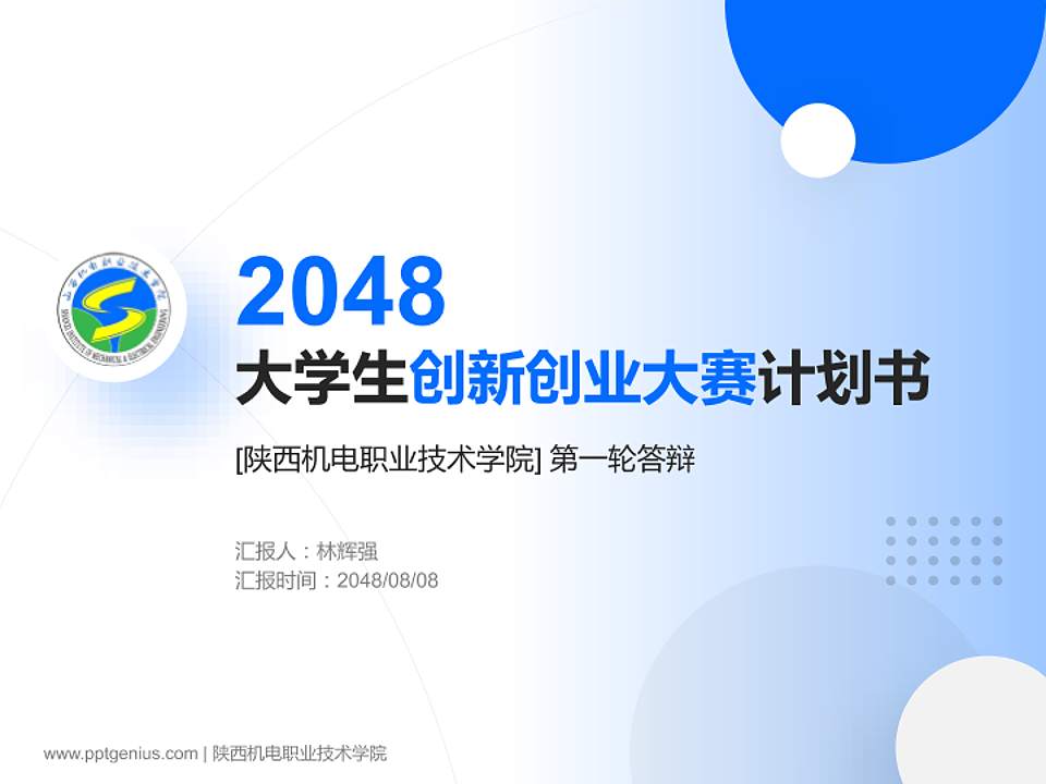 陕西机电职业技术学院全国大学生创新创业大赛计划书PPT模板4:3格式PPT封面效果预览图
