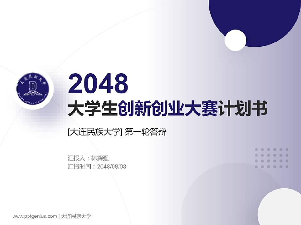 大连民族大学全国大学生创新创业大赛计划书PPT模板4:3格式PPT封面效果预览图